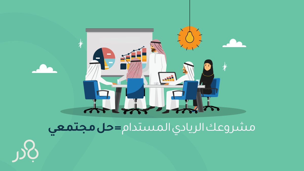 badir_sbmf's tweet photo. ليكون مشروعك الريادي نافعًا... يجب أن يمثّل حل لمشكلة مجتمعيّة حتى تكون الفائدة منه أكبر والاستدامة لأثره أطول  
#بادر #مجتمع_مبادر https://t.co/f7tqA23mTi