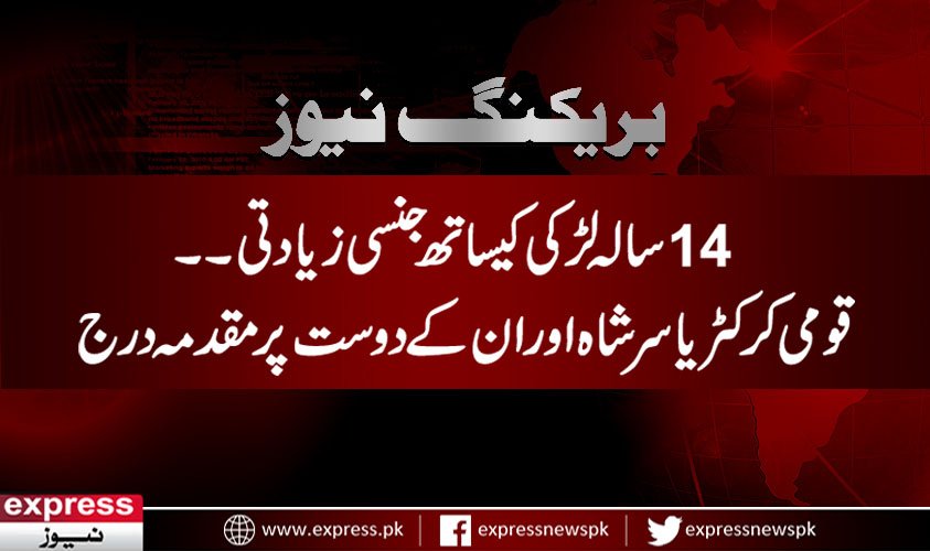 ExpressNewsPK's tweet photo. 14 سالہ لڑکی کیساتھ جنسی زیادتی؛ قومی کرکٹر یاسر شاہ اور ان کے دوست پر مقدمہ درج
مزید پڑھئے : https://t.co/OLG6f7p4SW
#yasirshah https://t.co/sd2MyIviLW