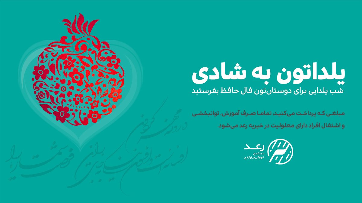 شما با پرداخت مبلغ دلخواهتون -حداقل ۴۵ هزارتومان- می‌تونین یک لینک اختصاصی به نام خودتون درست کنید و برای هر چند نفر از دوستانتون بفرستین و بهشون بگین که شب یلدا یادشون بودین. 
هر کدوم از دوستانتون که لینک رو باز کنه، فال مخصوص خودش رو می‌بینه
raad-charity.org/yalda1400
#یلدا