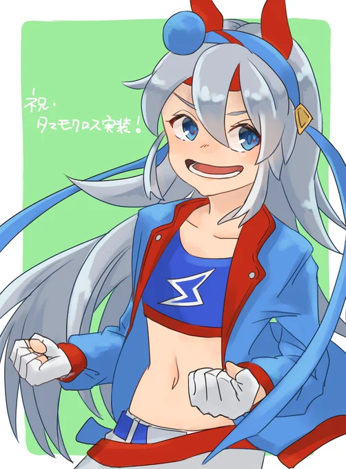 タマモクロス実装 