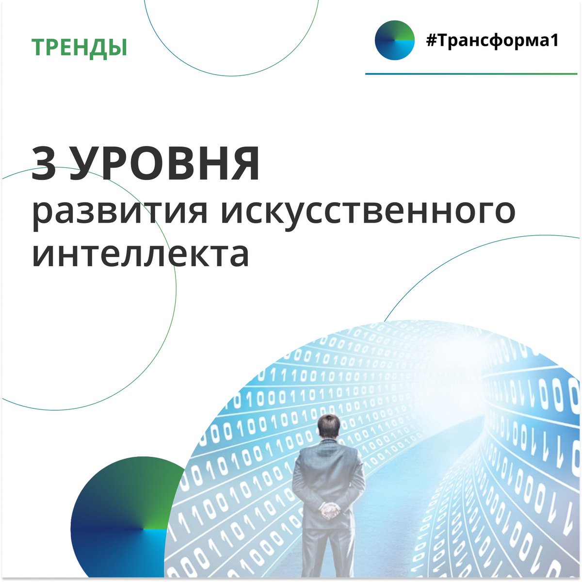 🔊Влияние цифровых технологий и искусственного интеллекта на рынок труда

Потенциальное влияние цифровых технологий и искусственного интеллекта на рынок труда безгранично. Уже сейчас они играют ведущую роль в формировании сценариев развития рынка труда… t2p.pw/PlUkPRMEoE