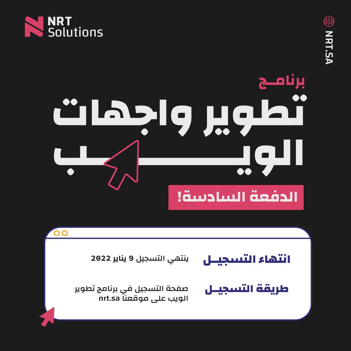 NRTSolutions's tweet photo. بعد خمس دفعات ناجحة، رجعنا نكمل مشوارنا معكم بالدفعـة السادسـة! 💜〽️

عالم البرمجة بحر وبدايته غالبًا تكون صعبة شوي وتحتاج أحد يساعدك ويوجهك للمسار الصحيّح، وهذا بالضبّط اللي نقدمه لك، مبرّمج حريف وفاهم بالسوق السعودي يعلمك بكـــل بشيء تحتاجه🎯

سجّل معنا: https://t.co/cu5x5f3wMZ https://t.co/WN20gZ7xaP