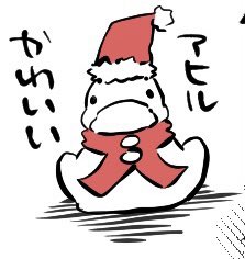 別垢に載せたアヒルがとても可愛く描けたので見てほしい 