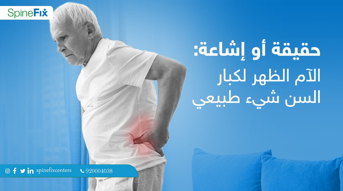 spinefixcenters's tweet photo. إشاعة: يمكن ان يكون سبب الالام ضعف عضلات الظهر.

احجز كشفك المجاني الآن
تواصل معنا الآن
 920004038
#سباينفكس #كيف_ظهرك https://t.co/qCe6vhG5ta