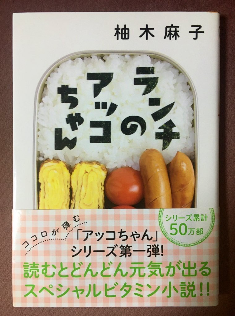 SakikoBook's tweet photo. 柚木裕子2015『#ランチのアッコちゃん』双葉文庫

派遣の三智子は1週間自分のお弁当と上司アッコさんのランチコースを取り換えることに。
女性の憧れる凛々しく強い上司が存分に体現されていて、こんな職場だったらと希望が持てます。東京のオフィス街の土地勘があればよりリアルに楽しめます！
#読了 https://t.co/BWVb6ZyZ7a