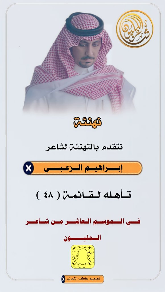 نهني الشاعر إبراهيم الزعبي 
تاهله للمرحلة ٤٨
#محاورات_شعراء_سليم

<a href="/ibrahemAIzubi/">إبراهيم الزعبي</a>