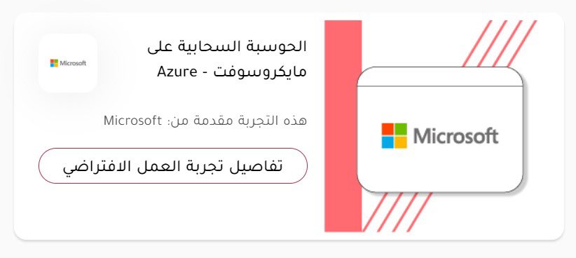 iiKatheri's tweet photo. 3️⃣ ثالث فرصة

الحوسبة السحابية على Azure (مقدمة من مايكروسوفت)

المهارات المكتسبة: 
1- الحوسبة السحابية
2- الربط بين التقنيات
3- بناء حلول Azure

للتسجيل: 
https://t.co/Chwd2Sxa3q https://t.co/MAGYx05Cmt