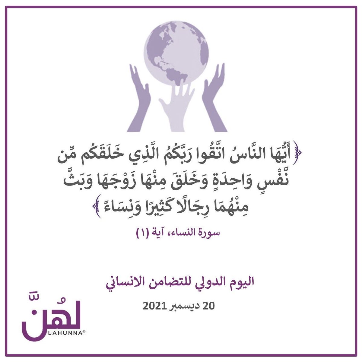 LahunnaOman's tweet photo. لكل ابتلاء دروسه؛ نتجاوز آثار الأزمات بتوحيد الجهود والتعاون والتكاتف والتضامن ودفع الأذى عن الأخرين كوسيلة لتحقيق غايات الناس وأهدافهم من البناء والتعمير، والسلام والازدهار.
 
Unity in Diversity
We can do more TOGETHER 
#SolidarityDay #ZeroHunger
#GlobalGoals
#omaniwomen https://t.co/ixjMF2IBdm