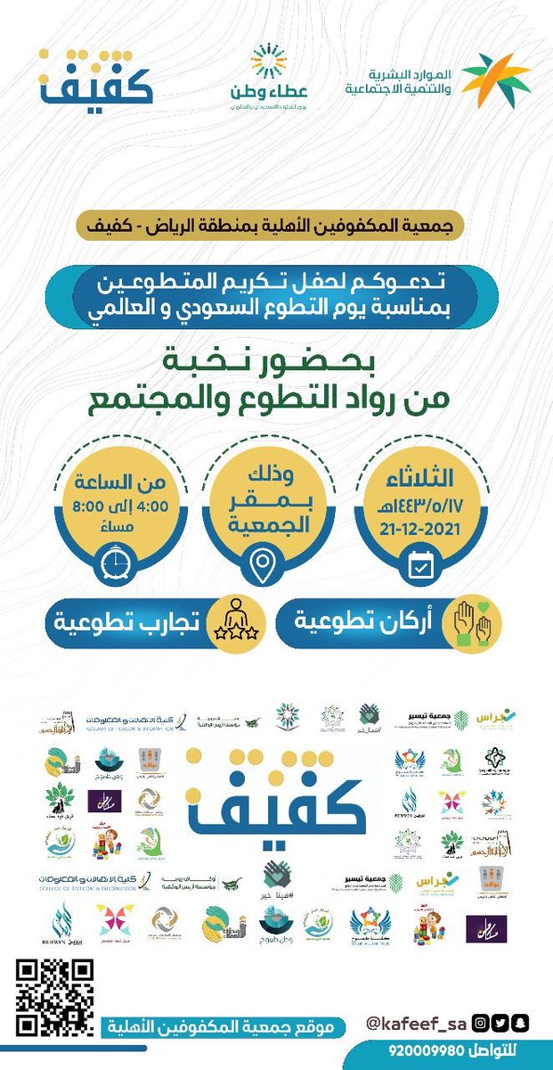 kafeef_sa's tweet photo. تقيم غداً #كفيف في مقرها بالرياض، حفل لتكريم المتطوعين، وذلك بمناسبة يوم التطوع السعودي، واليوم العالمي للتطوع.
وذلك بالشراكة مع مبادرة فينا خير @finakhayr_1
وبمشاركة عدد من الفرق التطوعية وعدد من الجهات المجتمعية.
وبتغطية عدد من وسائل الإعلام المختلفة.
#كفيف_تحتفي_بالمتطوعين https://t.co/h9wbrr8O6F