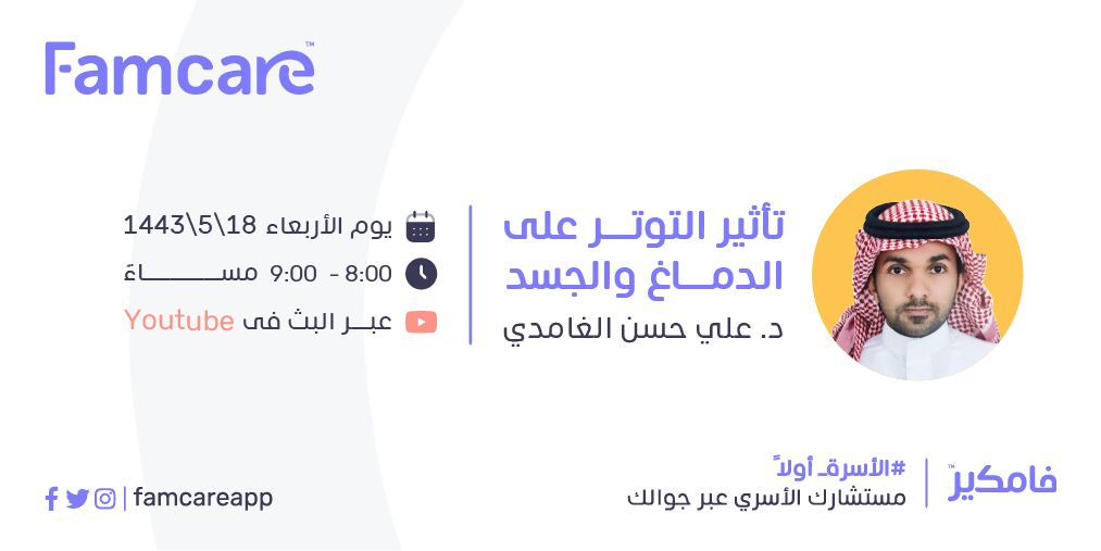 AliGhamdi2's tweet photo. موعدنا يوم الأربعاء في تمام الساعة الثامنة إن شاء الله للتعرف على الأضرار التي يلحقها التوتر بدماغ وجسد الإنسان. https://t.co/bypS1QMONu