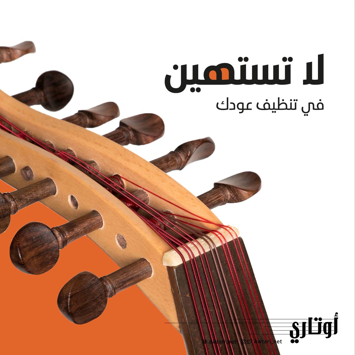 Awtari_net's tweet photo. وين عودك حاطه فيه الحين؟
لا تستهين بالغبار يكتم عليك صوت الأوتار ويقلل من عمره الافتراض

ابحث عن ممسحة الأوتار وخذ لك شنطة كويسه وحافظ عليه
#أوتاري
#أوتاري_معك 🛒🎶
https://t.co/JaUHORclHh https://t.co/7YYzMjsJJe