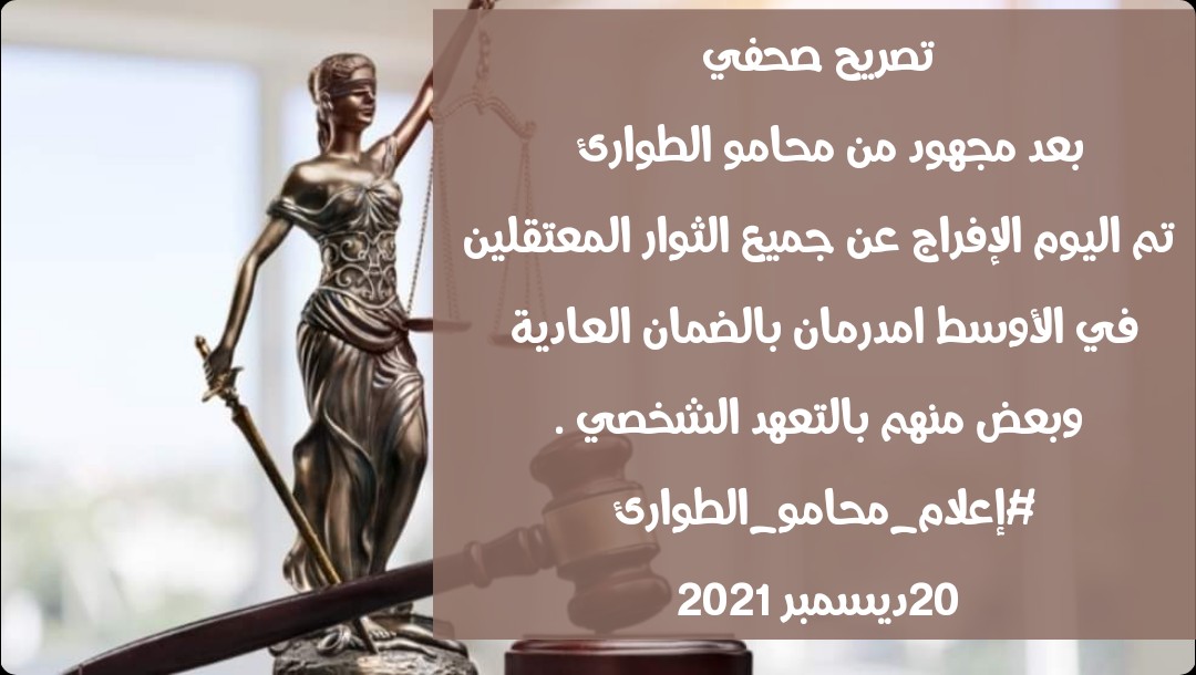 Lawye2Emergency's tweet photo. All detainees from #19DecMarch were released ,emergency lawyers worked very hard since yesterday, and still working on other violations committed amid #مليونية_19ديسمبر @volkerperthes @UNHumanRights @AmnestyAR @USEmbassyKRT @ahmedalbdwy1 @RassdNewsN https://t.co/WXPGtWqtzV