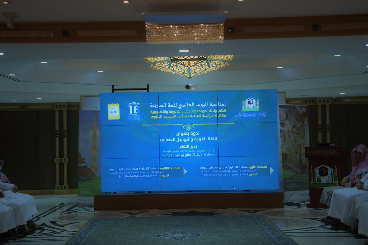anawenmed's tweet photo. بمناسبة #اليوم_العالمي_للغة_العربية ، وكالة الحوكمة والشؤون القانونية والتطويرية بـ #المسجد_النبوي تقيم ندوة بعنوان (اللغة العربية والتواصل الحضاري ) .
#المدينة_المنورة https://t.co/UkNbQen3Hh