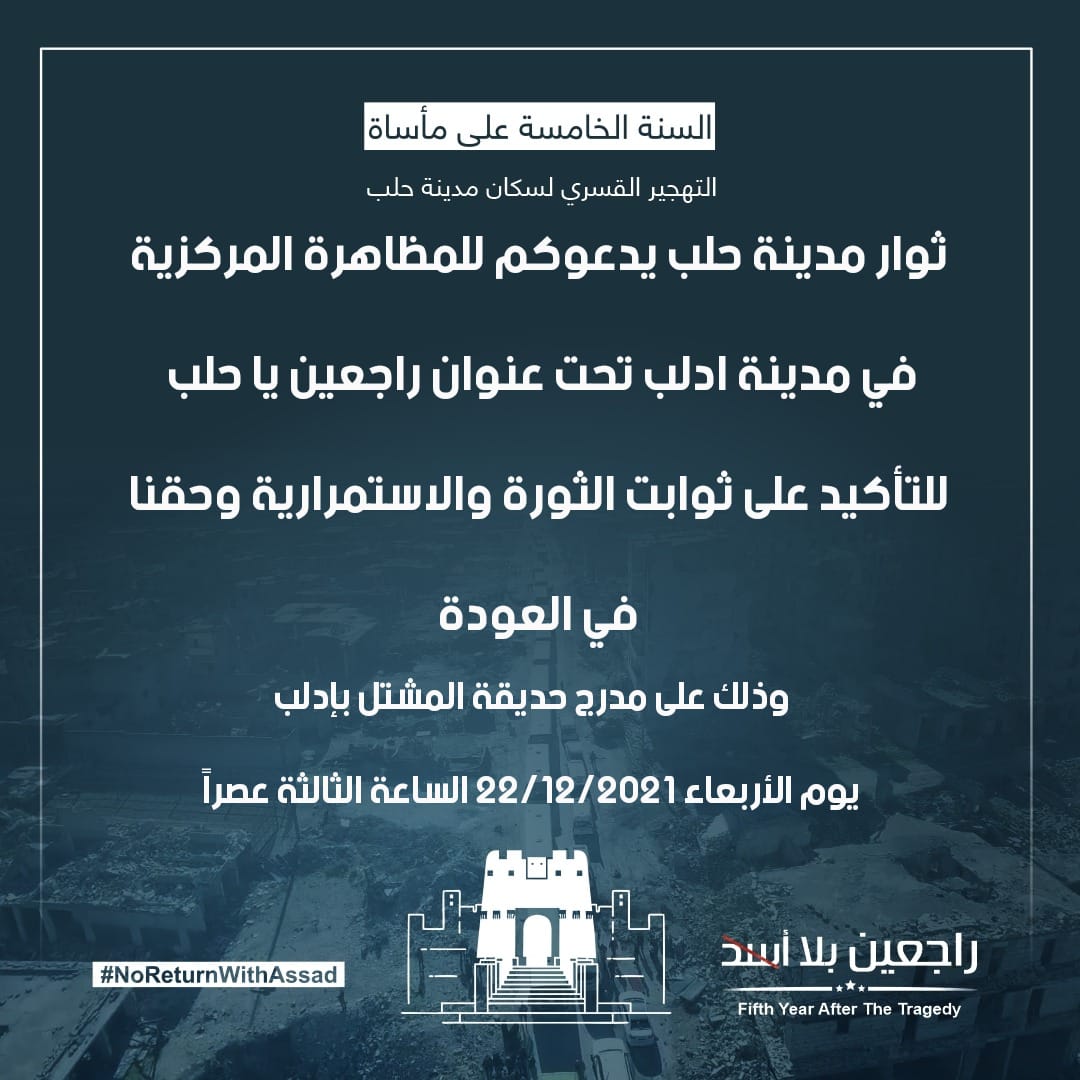 NoRetWithAssad's tweet photo. ثوار حلب يدعونكم للمظاهرة المركزية في مدينة ادلب تحت عنوان راجعين يا حلب للتأكيد على ثوابت الثورة والاستمرارية وحقنا في العودة 
ذلك في مدرج المشتل بإدلب يوم الأربعاء 22-12-2021 الساعة الثالثة عصراً
#راجعين_بلا_أسد 
#سوريا #حلب #ثوار_حلب
 #Syria #Aleppo
#NoReturnWithAssad https://t.co/FmfgYN8L98