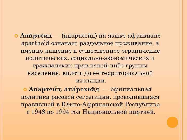 апартеид что. апартеид что. апартеид. режим апартеида в юар. апартеид.