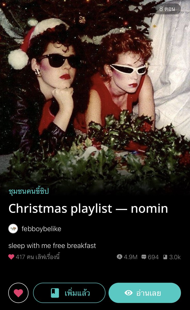 เผื่อใครหาฟิคvibe christmas ฟีลอบอุ่นหัวจายอยากให้ลองไปอ่าน ดีมากๆๆคุณเมลดีที่หนึ่ง 👍🏻