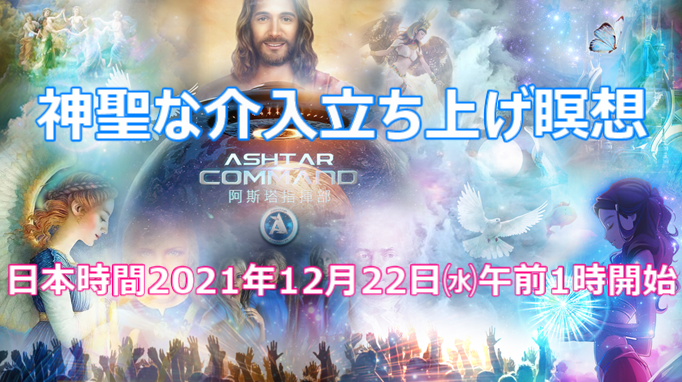 EriPureStar1212's tweet image. 世界中の目覚めて生きていくと決めたソウル達が、この企画に賛同し、

🌏日本時間🌏
2021年12月22日午前1時🎊
同じ時間に、瞑想で集結します！！

本番瞑想
🎧イメージ付き音声ガイド🎧
youtu.be/ViqvZjmaFV4

新しい世界に欠かせない
大切なあなたにも💓💓💓
ぜひ参加していただきたのです💖💖💖