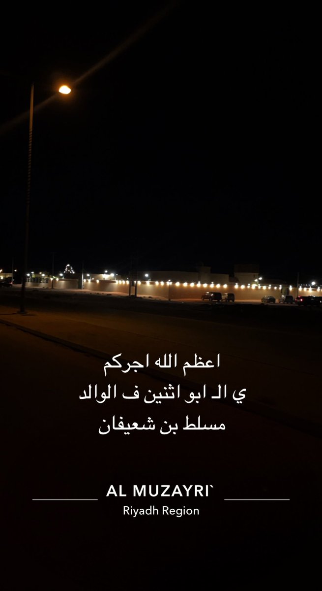 iibay_'s tweet photo. العزاء لسبيع في توديع مسلط
       والحزن للجود في فرقى حليفه
أبلجٍ لا هابوا .. الهيّاب يقلط
      مثل ماتقلط ضيوفه في مضيفه                         

#مسلط_بن_شعيفان_ابوثنين_السبيعي https://t.co/5Z4x8R3sUx