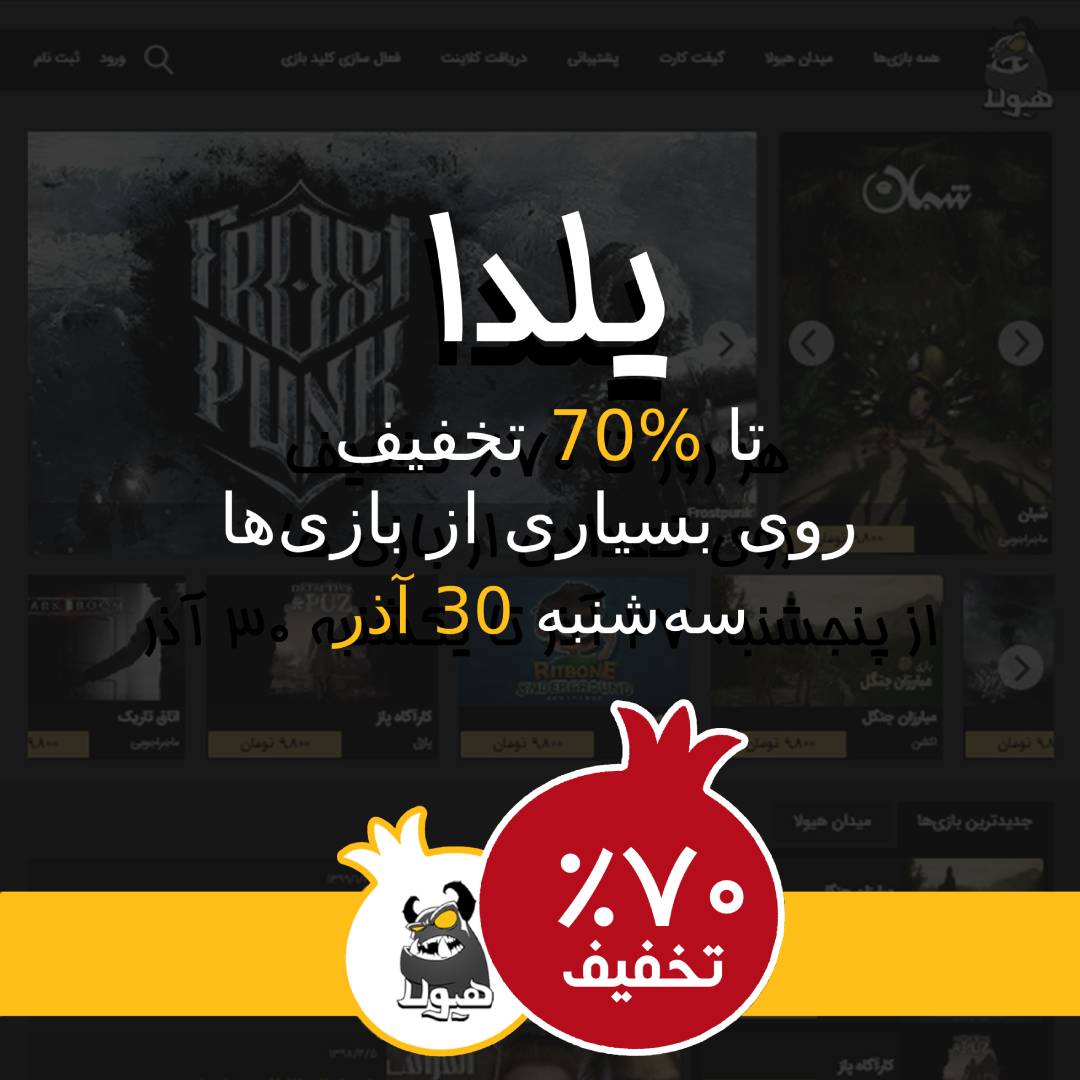فردا  تا ۷۰ درصد تخفیف روی تعداد زیادی از بازی‌ها
به هیولا سر بزن
 
hayoola.com
 
#گیمرباش
#یلدا