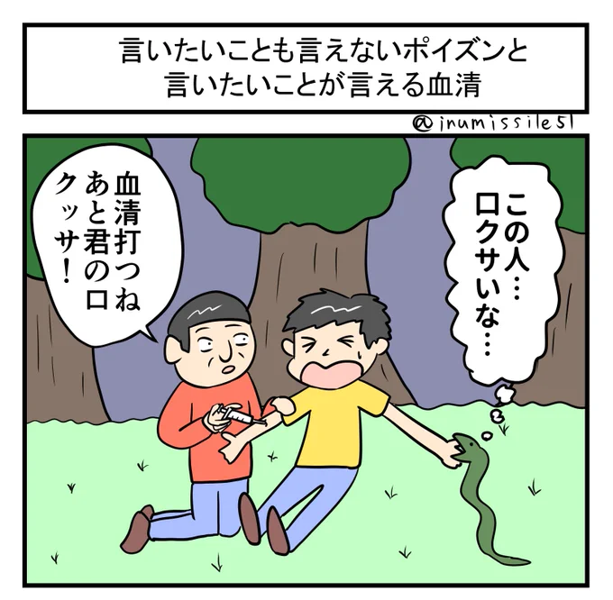 言いたいことも言えないポイズンと言いたいことが言える血清 