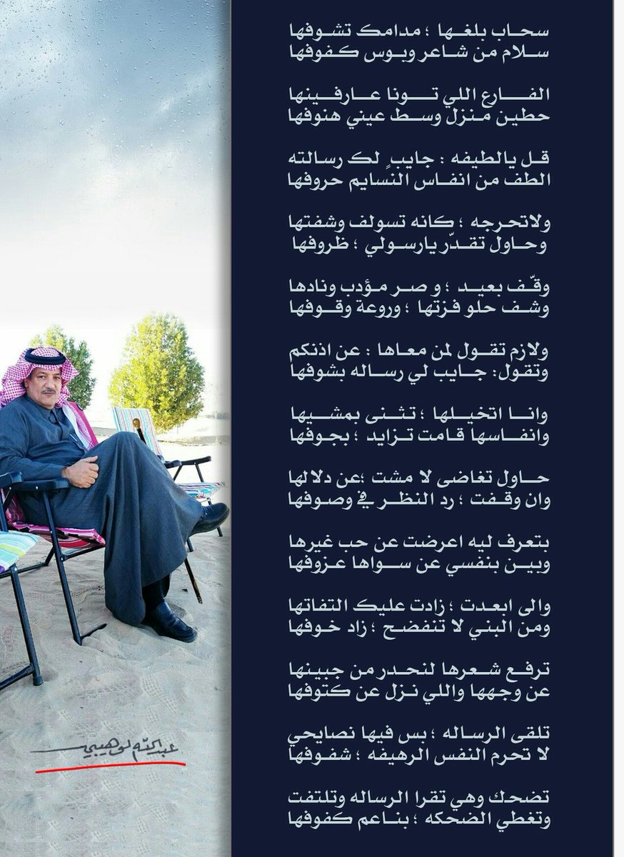 aalwhibe's tweet photo. .

،،،
سـحاب . بلـّـغها ؛ مدامك تشــوفها
ســلم على التـرفه . وقبـّـل كفوفها

قل يا (لطيفه) : جايب لك رسالته
الطف من انفـاس النسايم حروفها
.... https://t.co/sLTAA1Up7Z
