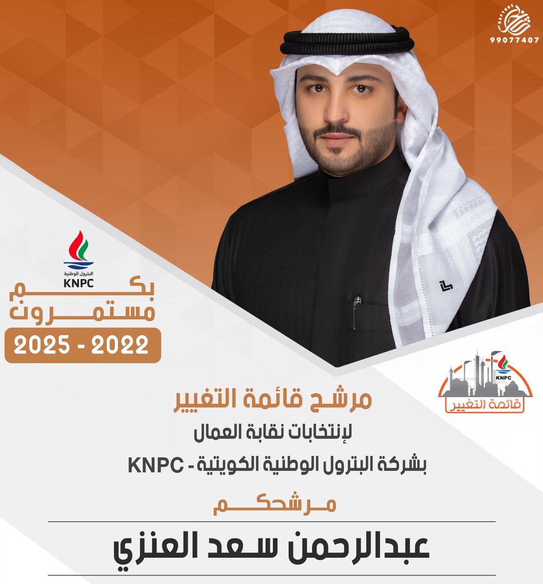 دعم وتأييد لقائمة التغيير 
فالكم التوفيق والنجاح
 يابو سعد 
<a href="/Al_Mu8a76a/">عبدالرحمن سعد العنزي</a> 

 #القطاع_النفطي