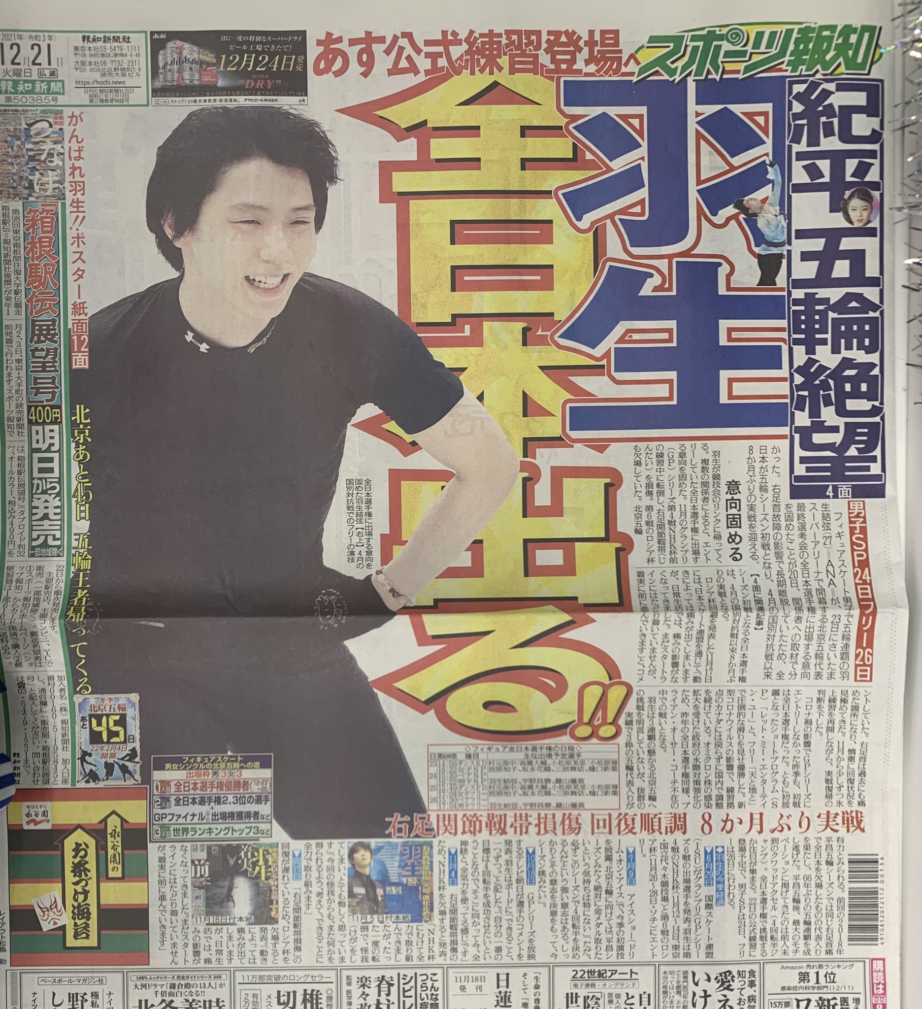 4/2 羽生結弦 新聞 30部 スポニチ-