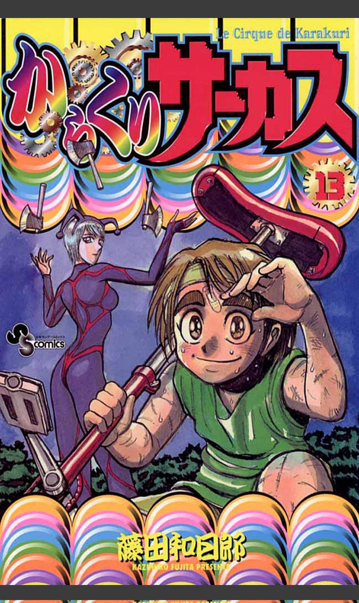 からくりサーカス は全巻無料で読める 漫画バンクや漫画ロウがngな理由 To Be Soldout