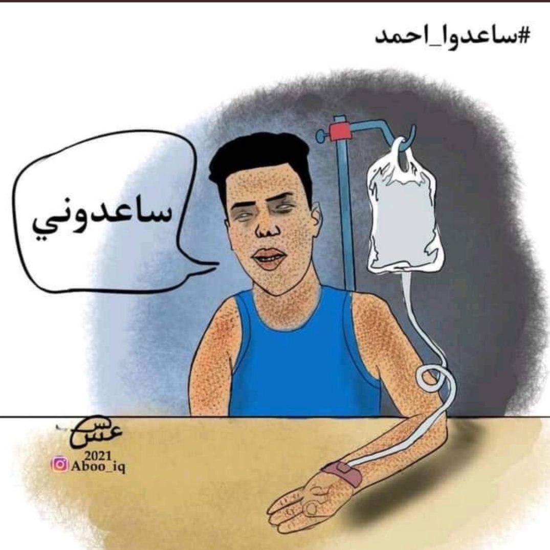 احمد محتاج دعمنا حتى يكدر يعيش مثلنا.. بكل فديوهاته يكول بس شاركوا حالتي ومعاناتي و ألمي..
صوتك رح يوصل للخيرين والشرفاء وأمنيتك رح تتحقق ونشوفك تضحك وبأحسن حال إن شاء الله..
ادعموه ولو بتغريدة 🙏🌹

#انقذوا_احمد_الجعيفري