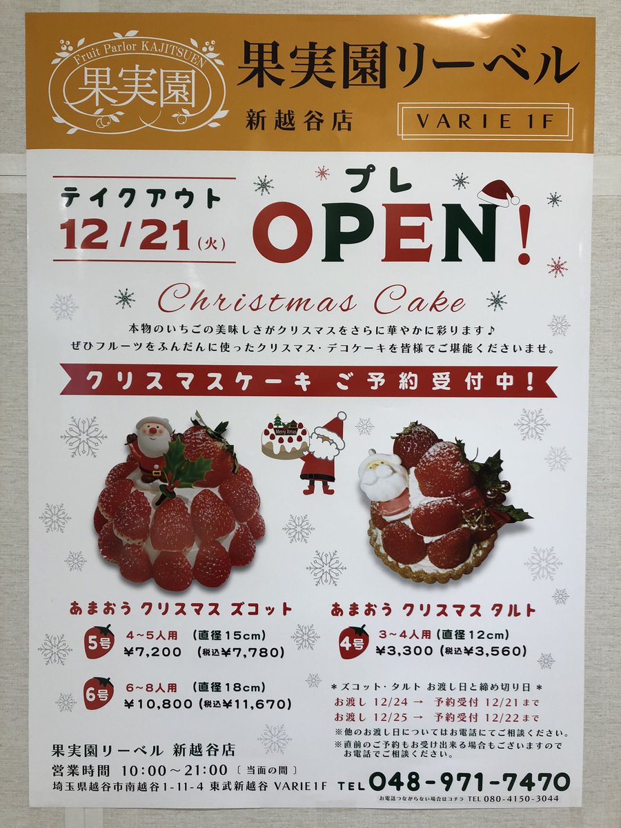 果実園 果実園リーベル新越谷店オープン 本日 12月21日新越谷ヴァリエ南館1階に新越谷店オープン致します 本日からテイクアウトのみオープン 1月下旬には店内でお食事スーペースがオープン致します クリスマスケーキのご予約も承っております