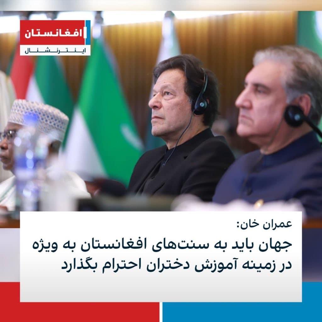 FNaistani's tweet photo. “The world must be sensitive to Afghanistan’s traditions regarding girls’ education”
PM @ImranKhanPTI

خان صاحب 16 دسمبر کے بعد پاکستانی بچے تعلیم کے ترانے پڑھتے تھے”مجھے دشمن کے بچوں کو پڑھانا ہے” اب کیا ہم آپکے دشمن کے بچوں سے بھی گئی گزرے ہیں؟! https://t.co/oRQ6R2h2Ky