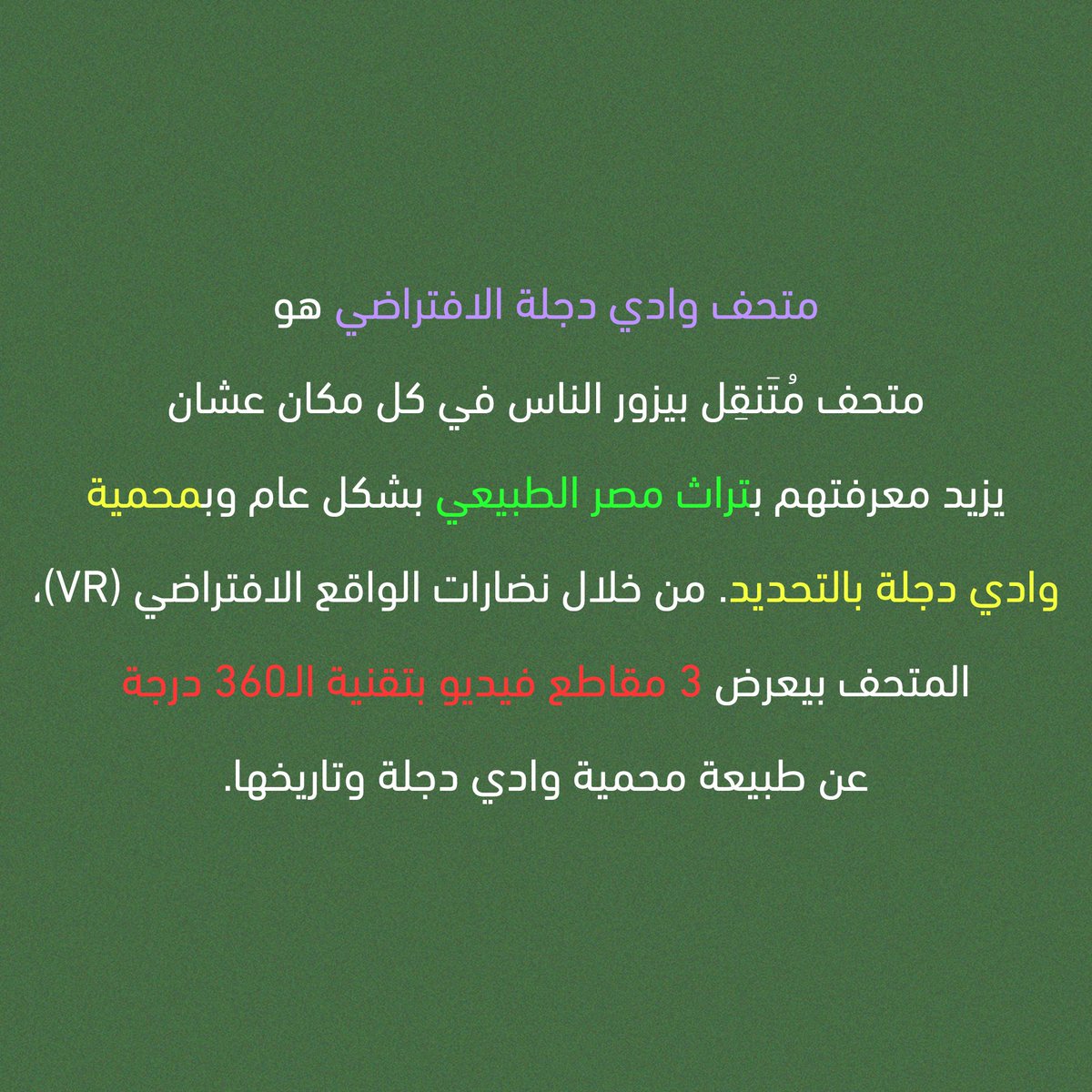 mazourty's tweet photo. ١- سعداء بإطلاق أول منتجات شراكتنا مع متحف وادي دجلة الافتراضي! دلوقتي تقدروا تشتروا ملابس عصرية مُلهَمة من طبيعة محمية وادي دجلة وتساعدوا متحف وادي دجلة الافتراضي إنه يستمر في نشر المعرفة حول تراث مصر الطبيعي في كل مكان! أول إصداراتنا المتاحة حاليًا هي هوديز من القطن المصري 100% https://t.co/DF6ekGAml5