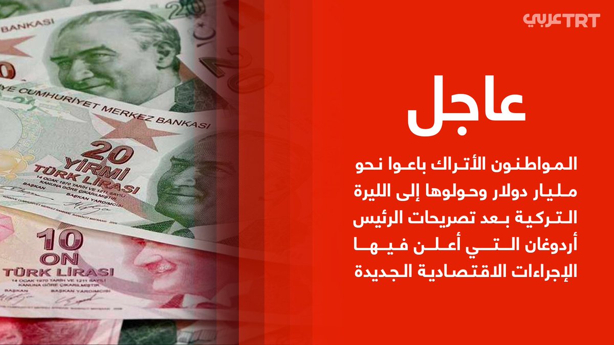 #عاجل | المواطنون الأتراك باعوا نحو مليار دولار وحولوها إلى الليرة التركية بعد تصريحات الرئيس أردوغان التي أعلن فيها الإجراءات الاقتصادية الجديدة