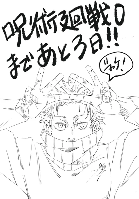 初日チケット取れた🥳仕事終わるまでソワソワソワソワ
#劇場版呪術廻戦0 