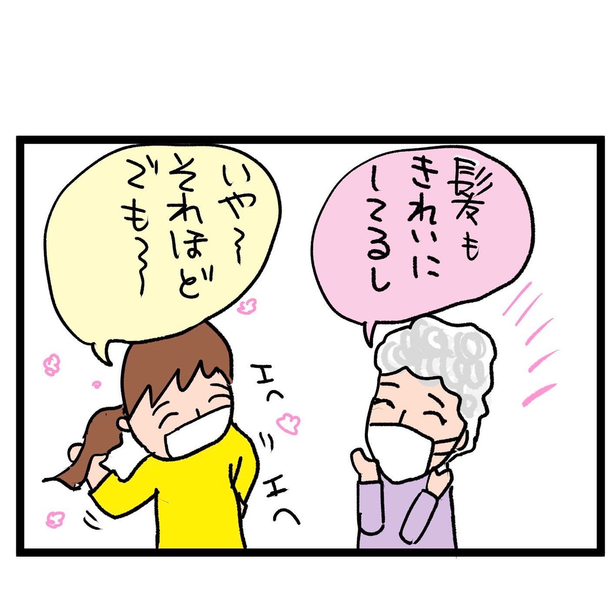 #四コマ漫画
髪の毛ほめられた! 