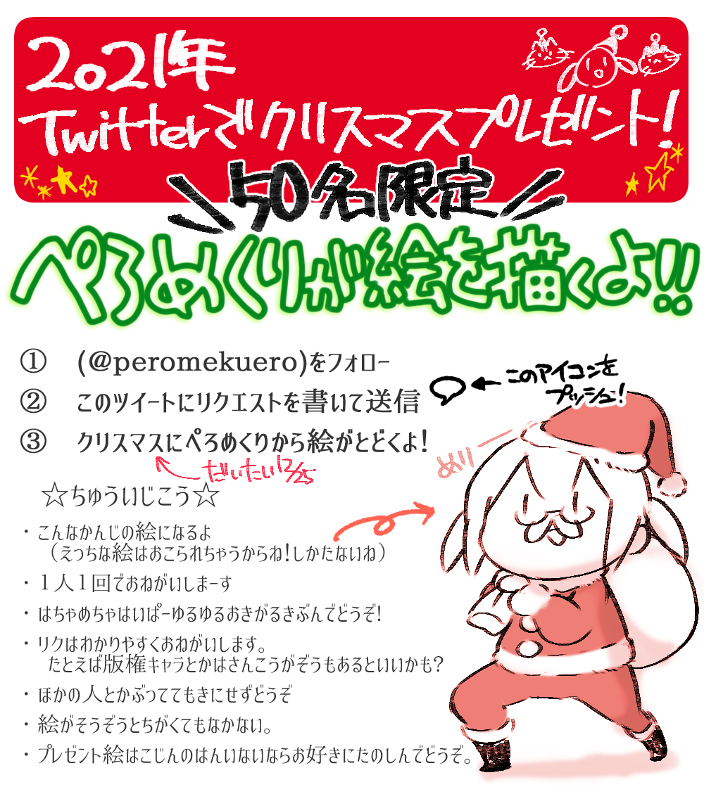 🎄2021玉ぺろクリスマスプレゼント企画🎄
【50名限定】ぺろめくりが絵を描くよ!

↓↓応募方法↓↓
1⃣(@peromekuero)をフォロー
2⃣このツイートにリクエストを書いて送信
3⃣クリスマスにぺろめくりから絵がとどくよ
今夜24時〆❗️今年はランダム抽選だよ‼️

画像をチェックしておきがるに参加してね🎅 