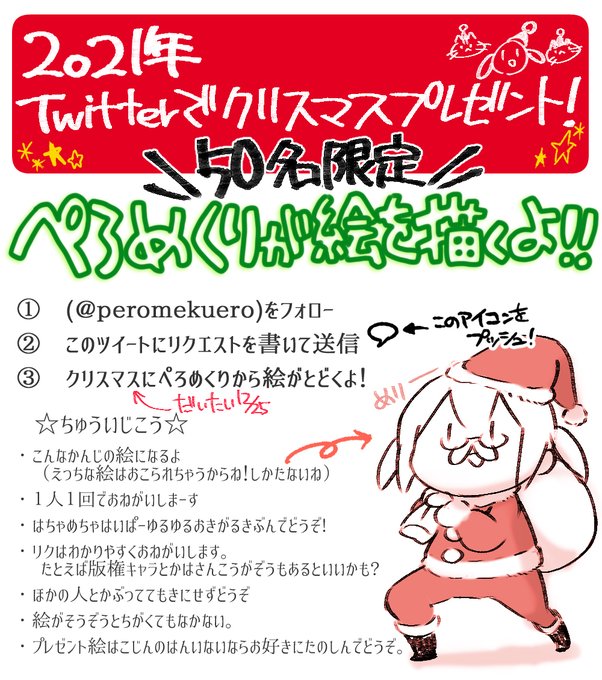 🎄2021玉ぺろクリスマスプレゼント企画🎄
【50名限定】ぺろめくりが絵を描くよ!

↓↓応募方法↓↓
1⃣(@peromekuero)をフォロー
2⃣このツイートにリクエストを書いて送信
3⃣クリスマスにぺろめくりから絵がとどくよ
今夜24時〆❗️今年はランダム抽選だよ‼️

画像をチェックしておきがるに参加してね🎅 
