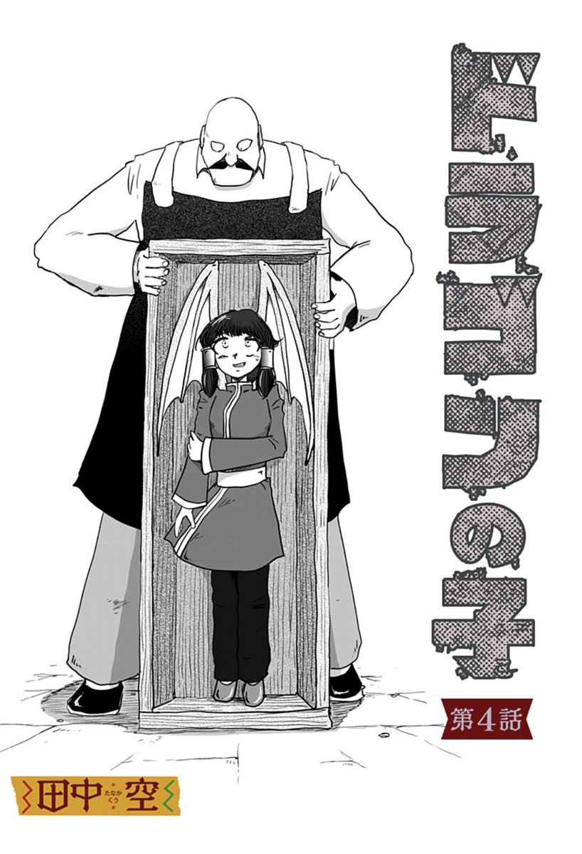 ジャンプ+「ドラゴンの子」第4話公開されました。
おっさん対決回でございます。年内更新最後です。ぜひご覧くださいませ。
https://t.co/Y74Tc49OTi 