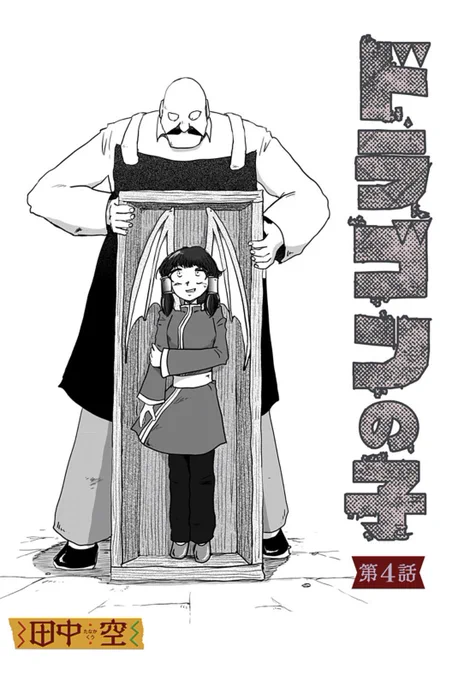 ジャンプ+「ドラゴンの子」第4話公開されました。
おっさん対決回でございます。年内更新最後です。ぜひご覧くださいませ。
https://t.co/Y74Tc49OTi 