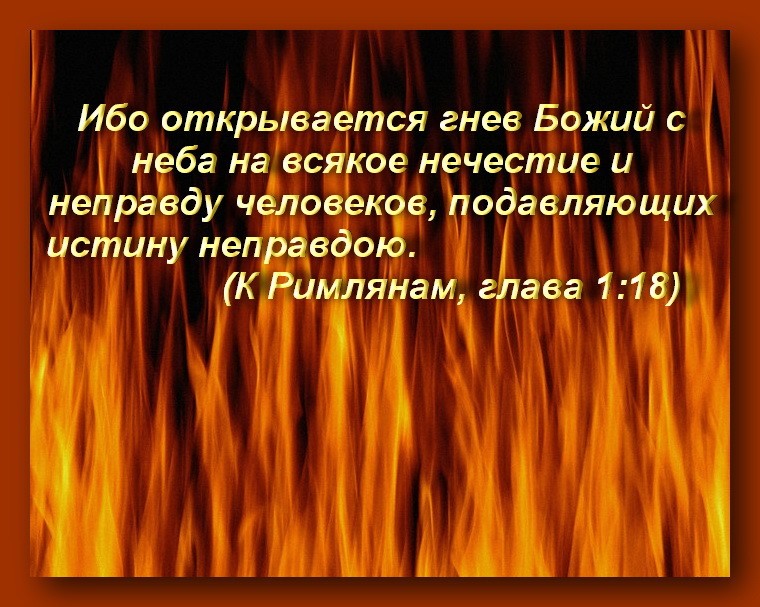 Сила с неправдою. Гнев Божий. Ибо открывается гнев Божий с неба. Гнев Господень. Гнев Божий Библия.