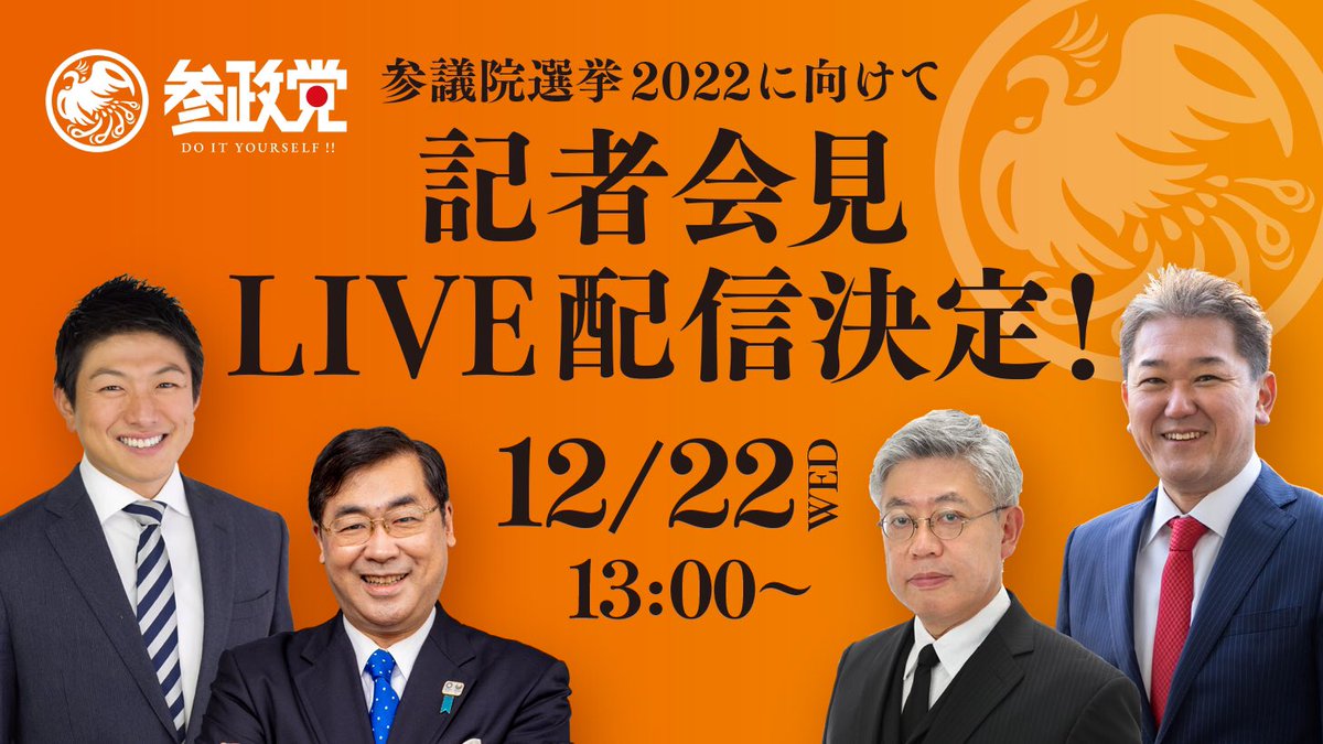 #参政党を国政政党に hashtag on Twitter