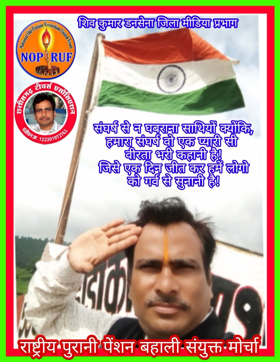 ShivKumarDanse2's tweet photo. हमारा संघर्ष
हमारी
वीरता भरी
एक वो कहानी है!
जिसे जीत कर
एक दिन
हमे सबको 
बड़े गर्व से सुनानी है!
OPS

@bprawatNOPRUF 
@Sanjaysharmacg
@bchaturvedi74 
@NOPRUF_INDIA
@nopruf_mp
@nopruf_raj
@nopruf_JK
@nopruf_uk
@nopruf_up
@nopruf_cg
@nopruf_Guj
@nopruf
@CGTA_72763
@shivkumardanse3 https://t.co/y0b6mYfEgg