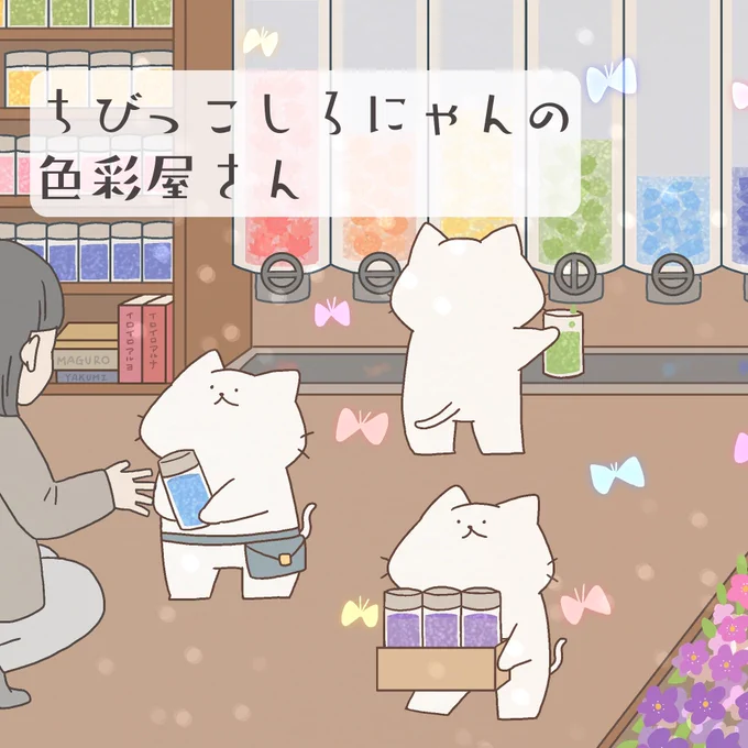 「ちびっこしろにゃんの色彩屋さん」color 3
1/4
#漫画が読めるハッシュタグ
#創作漫画 
