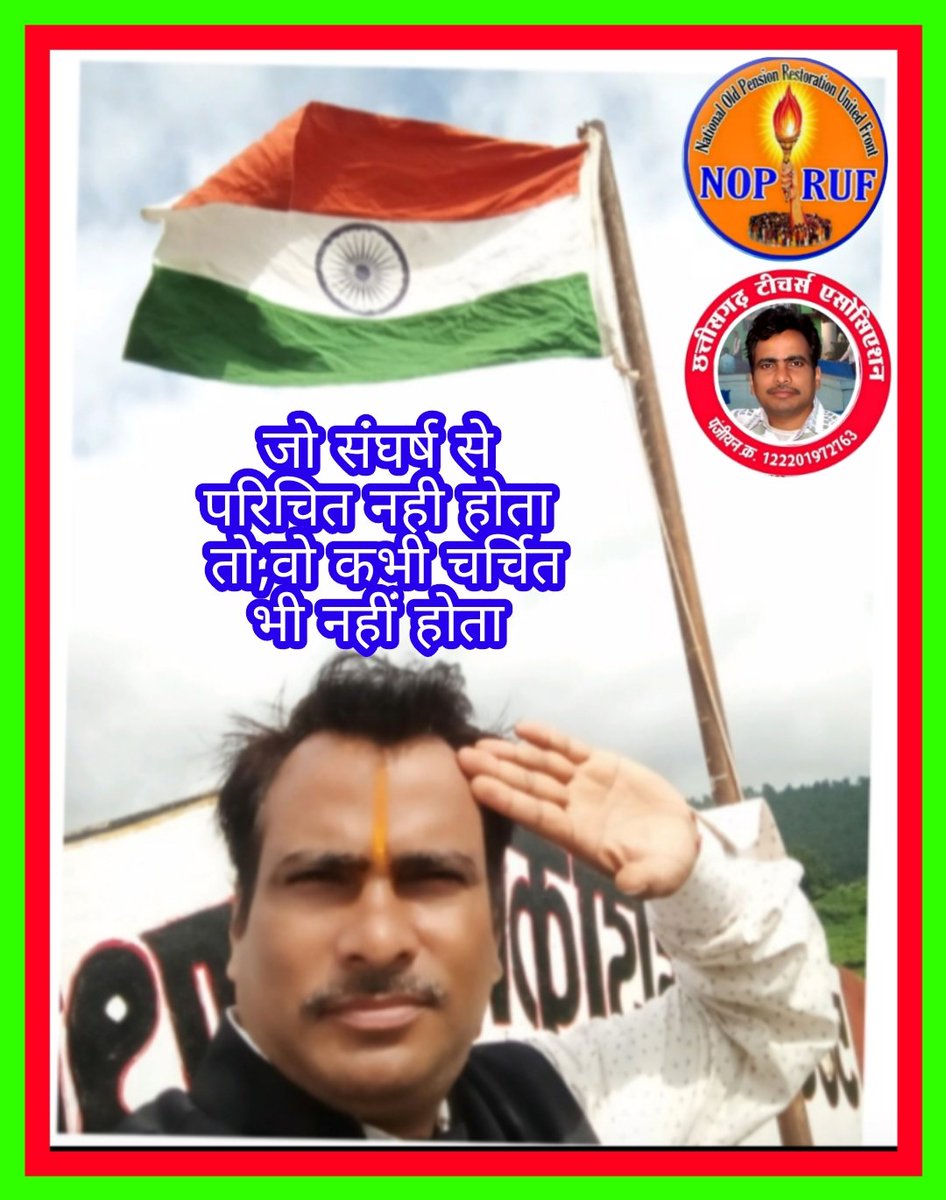 ShivKumarDanse2's tweet photo. जो संघर्षों से
परिचित नही होता
वो दुनिया में
कभी चर्चित नहीं होता!

पूरानी पेंशन
बहाल करो!
तत्काल करो!
@bprawatNOPRUF 
@Sanjaysharmacg
@bchaturvedi74 
@NOPRUF_INDIA
@nopruf_mp
@nopruf_raj
@nopruf_JK
@nopruf_uk
@nopruf_up
@nopruf_cg
@nopruf_Guj
@nopruf
@CGTA_72763
@shivkumardanse3 https://t.co/lG05UQSZDf