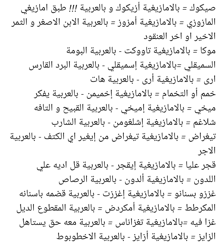 Elamrani2968's tweet photo. مصطلحات من اللغة الأمازيغية الدرجة المغربية
#الأمازيغ
#الأمازيغية #amazigh 
#العربية
#الدرجة
#المغرب https://t.co/NuOLDxSolL