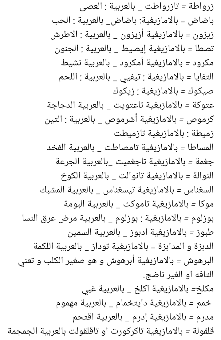 Elamrani2968's tweet photo. مصطلحات من اللغة الأمازيغية الدرجة المغربية
#الأمازيغ
#الأمازيغية #amazigh 
#العربية
#الدرجة
#المغرب https://t.co/NuOLDxSolL