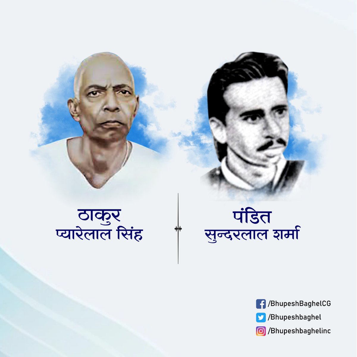 आज दो महान स्वतंत्रता संग्राम सेनानी स्व. ठाकुर प्यारे लाल जी एवं स्व. पंडित सुंदरलाल शर्मा जी की जयंती पर हम उनका पावन स्मरण करते हैं।

स्व. सुंदरलाल शर्मा जी कंडेल सत्याग्रह के सूत्रधार एवं ठाकुर प्यारेलाल जी सहकारिता आंदोलन के पुरोधा रहे हैं। आप दोनों का योगदान अविस्मरणीय है।