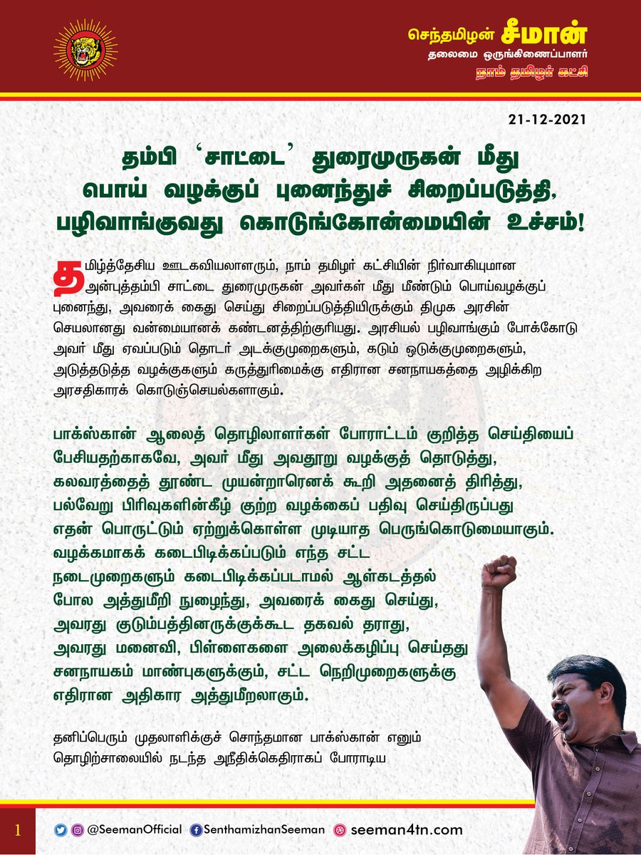 SeemanOfficial's tweet photo. தம்பி 'சாட்டை' துரைமுருகன் மீது பொய்வழக்குப் புனைந்துச் சிறைப்படுத்தி, பழிவாங்குவது கொடுங்கோன்மையின் உச்சம்!

https://t.co/fjOPV8tXtz https://t.co/vY5XdnPqRa