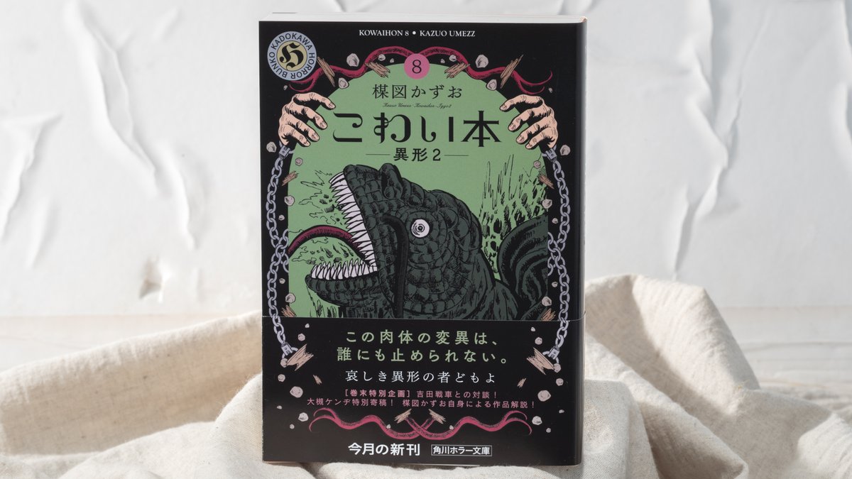 怪獣ギョーのカバーが目印！ #楳図かずお『#こわい本8 異形2