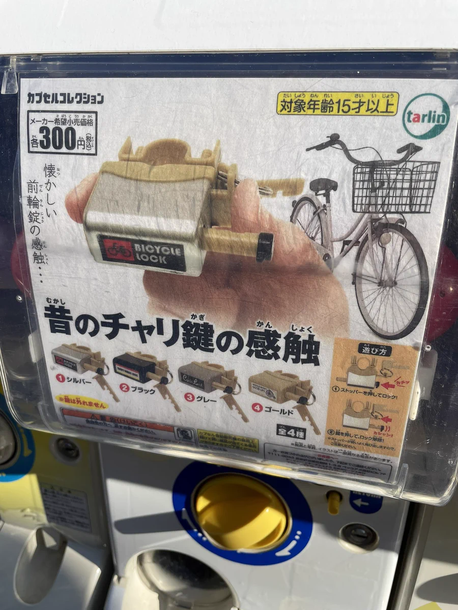 あの感触を楽しめる？昔のチャリ鍵の感触を思い出させるガチャガチャwww